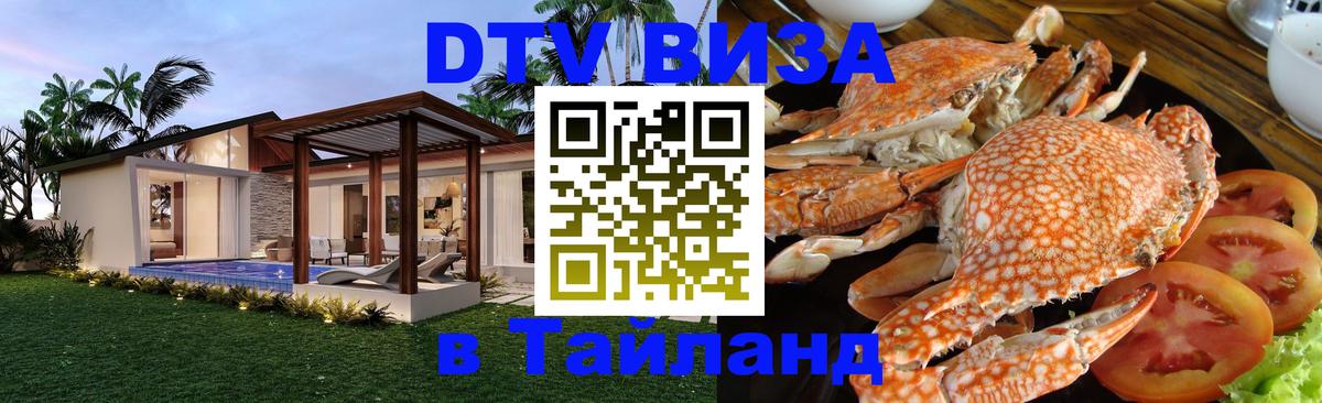 Стоимость и условия DTV визы — оформление в Таиланд под ключ - 20.11.2025 