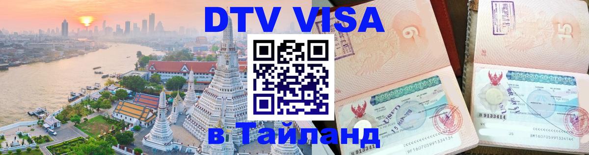 Как сделать DTV визу в Тайланд 